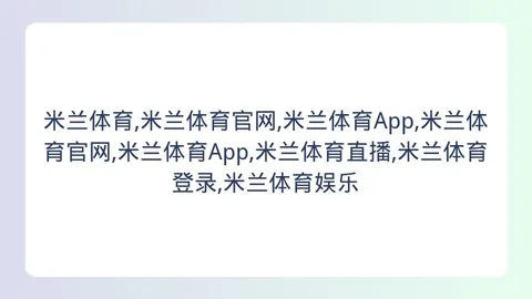 米兰体育，米兰体育登录， 154929
